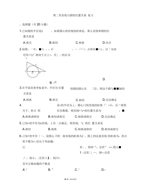 浙教版九年级数学下册培优练习附答案：第二章直线与圆的位置关系复习