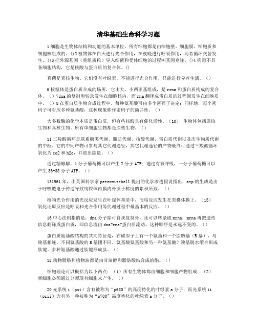 清华基础生命科学习题