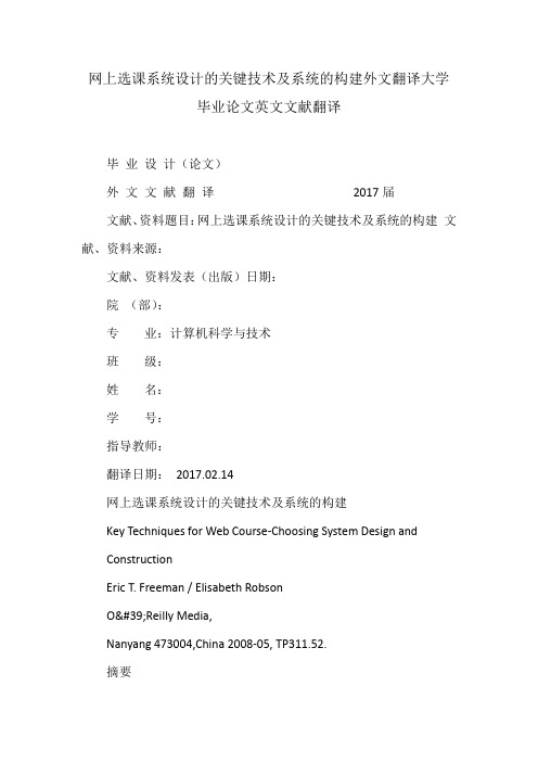 网上选课系统设计的关键技术及系统的构建外文翻译大学毕业论文英文文献翻译