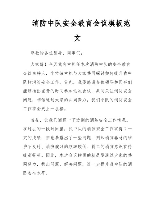 消防中队安全教育会议模板范文