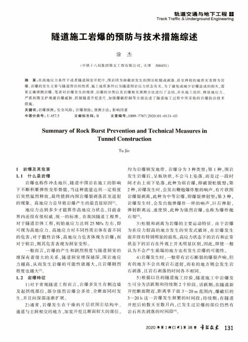 隧道施工岩爆的预防与技术措施综述
