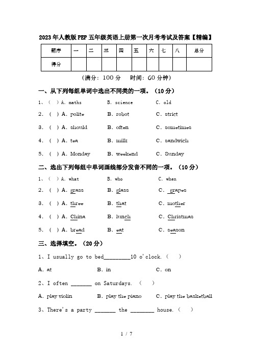 2023年人教版PEP五年级英语上册第一次月考考试及答案【精编】