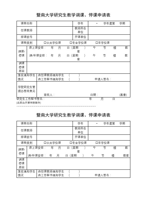 暨南大学研究生教学调课、停课申请表【模板】