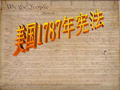 【高中历史】美国1787年宪法ppt3