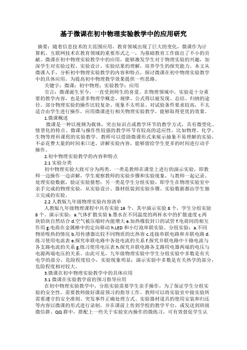 基于微课在初中物理实验教学中的应用研究