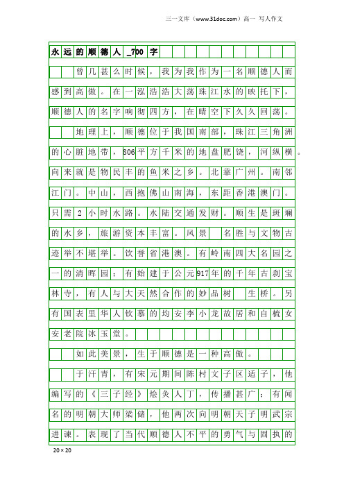 高一写人作文：永远的顺德人_700字