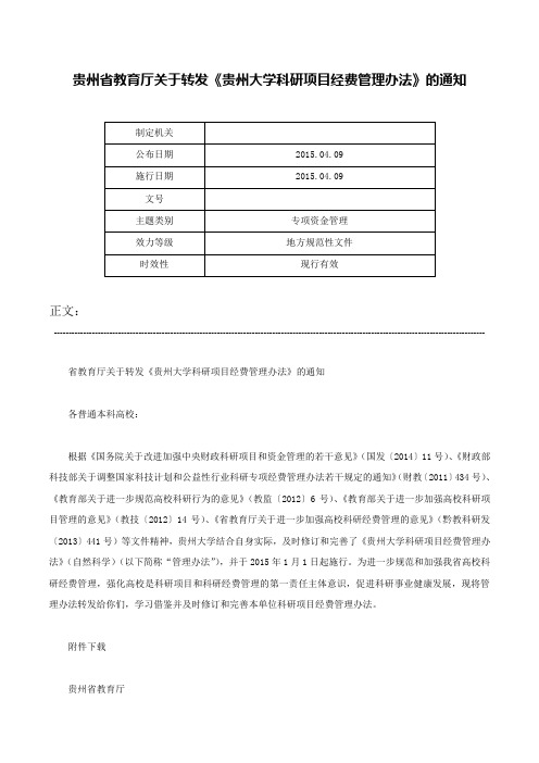 贵州省教育厅关于转发《贵州大学科研项目经费管理办法》的通知-