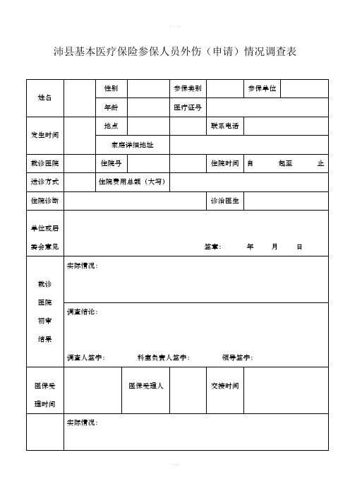 沛县基本医疗保险参保人员(外伤)情况调查表