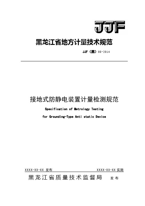 接地式防静电装置计量检测规范