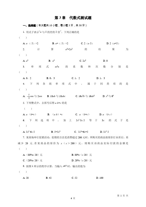 苏科版七年级数学上册第3章 代数式测试题( 含答案)