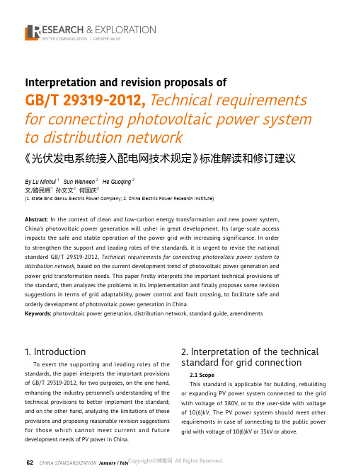 《光伏发电系统接入配电网技术规定》标准解读和修订建议