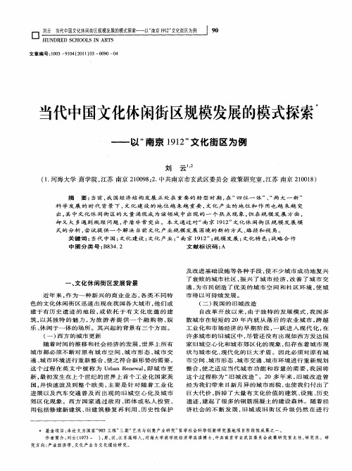 当代中国文化休闲街区规模发展的模式探索——以“南京1912”文化街区为例