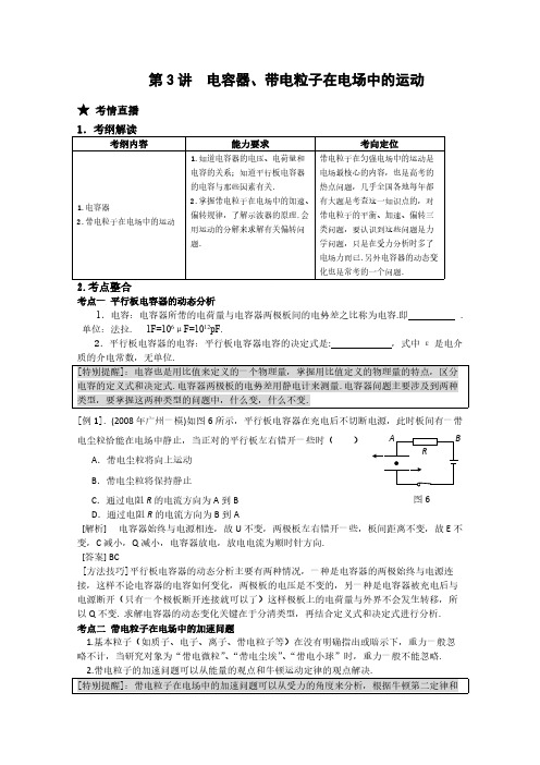 点亮高考物理系列教案73电容器带电粒子在电场中的活动