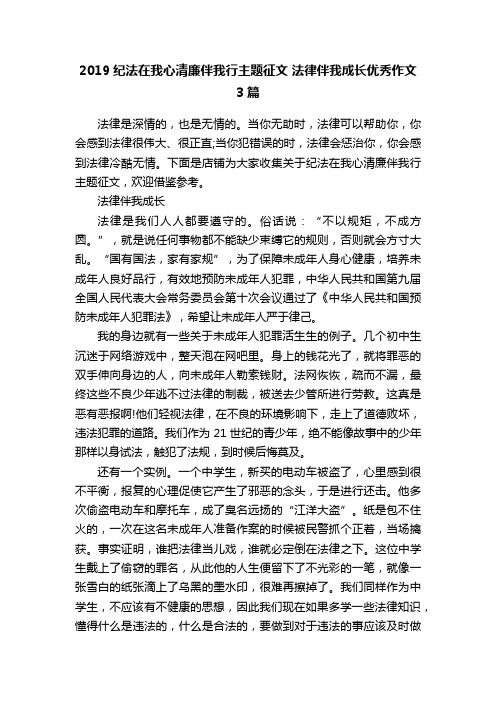 2019纪法在我心清廉伴我行主题征文法律伴我成长优秀作文3篇