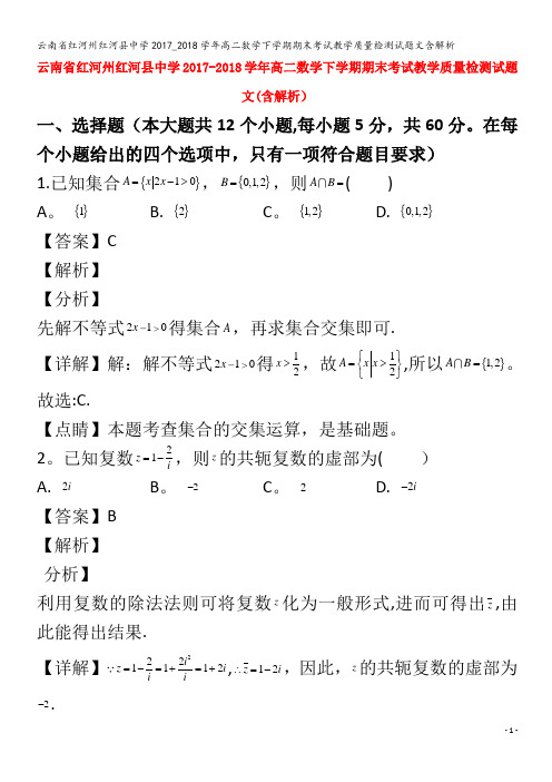 红河州红河县中学2017_2018学年高二数学下学期期末考试教学质量检测试题文含解析