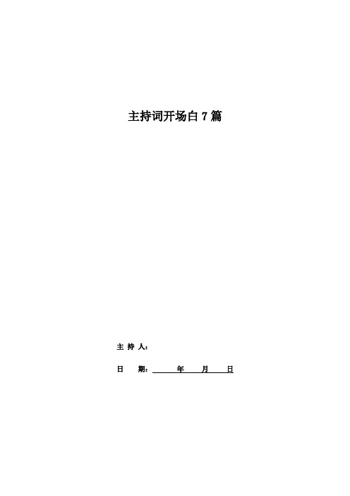 主持词开场白7篇