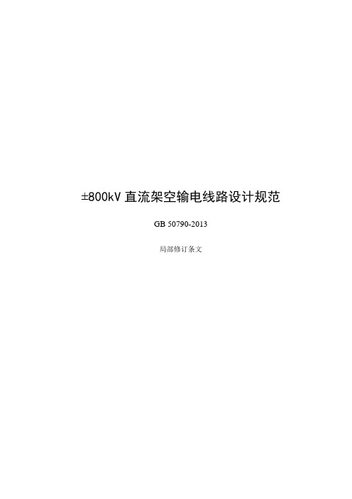 《±800kV直流架空输电线路设计规范2019年版》标准全文及条文说明