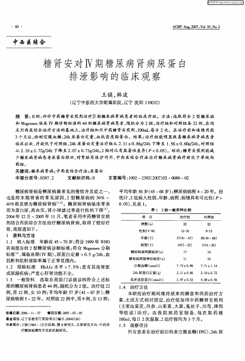 糖肾安对Ⅳ期糖尿病肾病尿蛋白排泄影响的临床观察