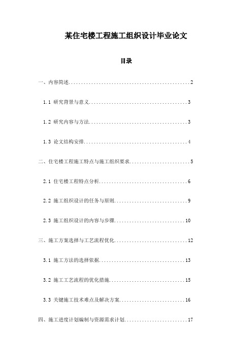 某住宅楼工程施工组织设计毕业论文