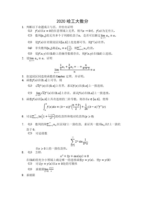 哈尔滨工业大学2020数学分析和高等代数考研真题