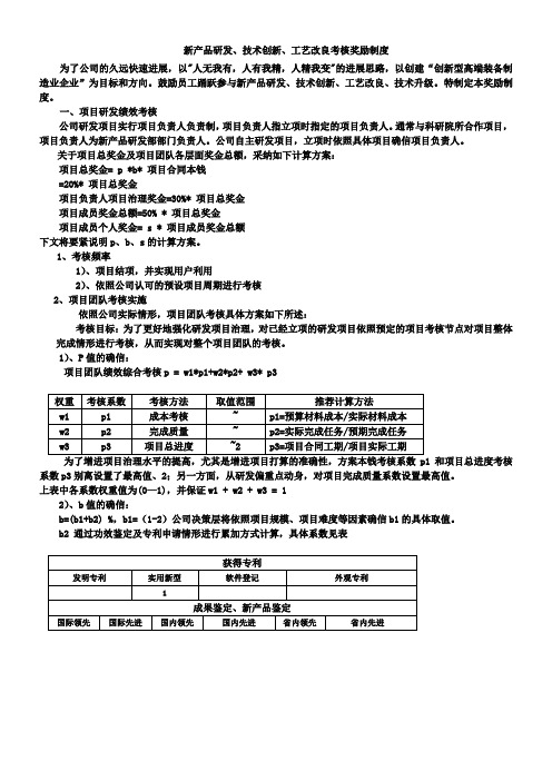 新产品研发技术创新工艺改良考核奖励制度