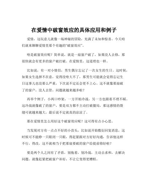 在爱情中破窗效应的具体应用和例子