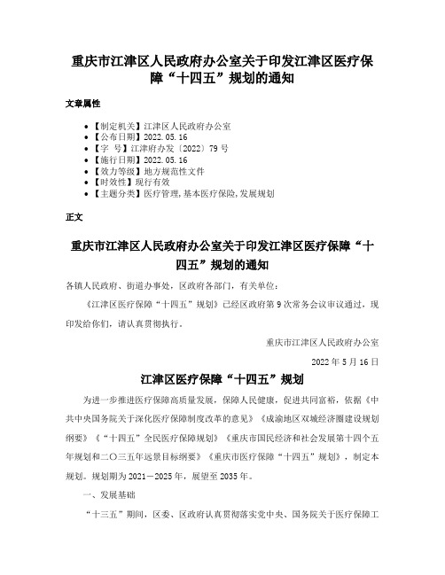 重庆市江津区人民政府办公室关于印发江津区医疗保障“十四五”规划的通知