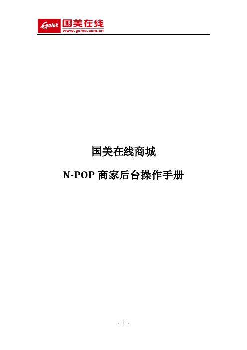 国美在线N-POP商家后台操作手册_1219