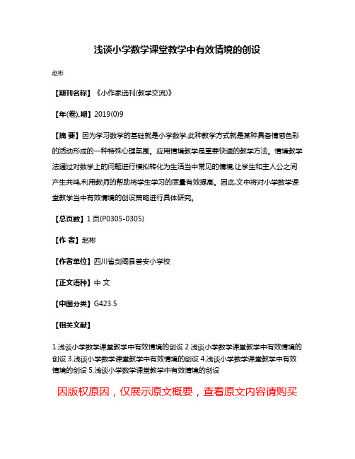 浅谈小学数学课堂教学中有效情境的创设