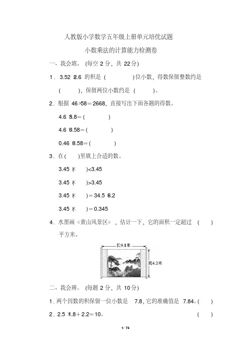 人教版小学数学五年级上册单元培优试题全套(完美版)