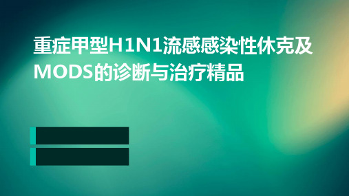 重症甲型H1N1流感感染性休克及MODS的诊断与治疗精品