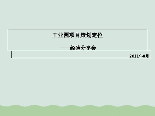 某工业园项目策划定位方案(PPT 77页)