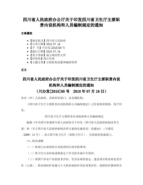 四川省人民政府办公厅关于印发四川省卫生厅主要职责内设机构和人员编制规定的通知