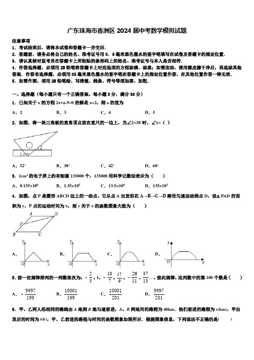 广东珠海市香洲区2024届中考数学模拟试题含解析