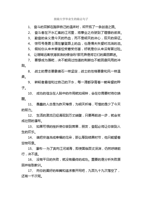 鼓励大学毕业生的励志句子