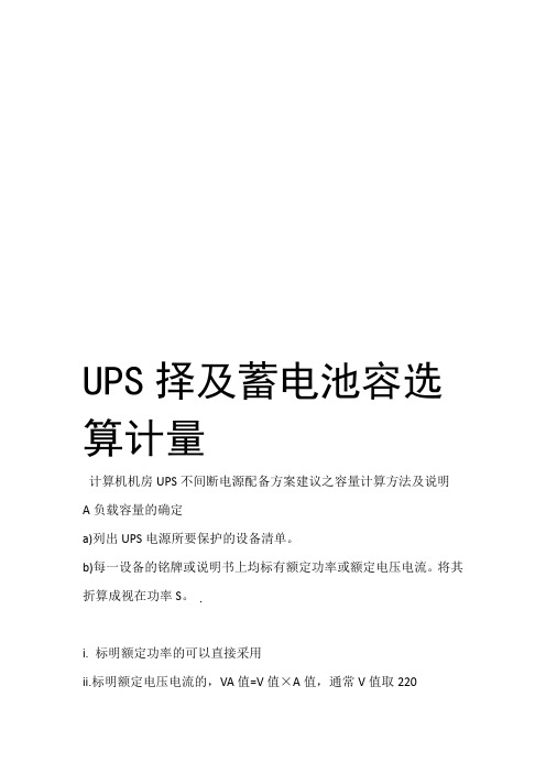 UPS选择及蓄电池容量计算学习资料