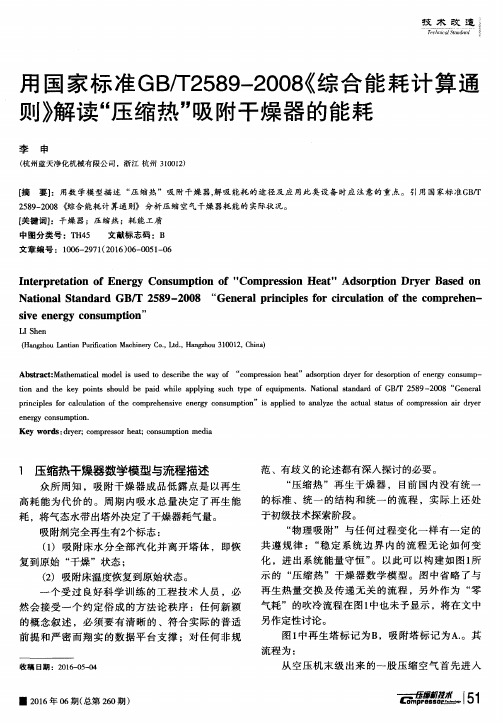 用国家标准GB／T2589—2008《综合能耗计算通则》解读“压缩热”吸附