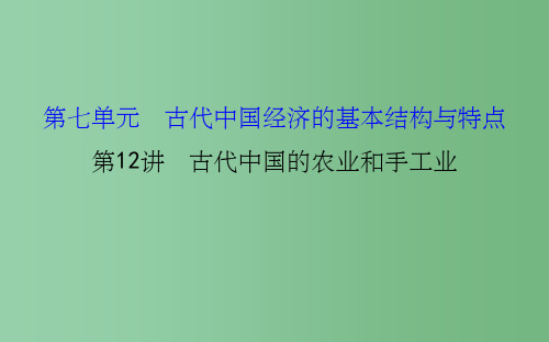 高考历史一轮复习 7.12古代中国的农业和手工业