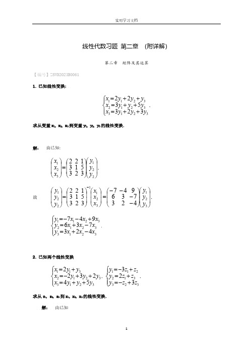 线性代数习题 第二章 (附详解)