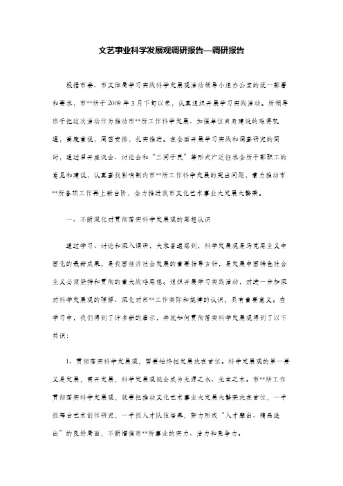 文艺事业科学发展观调研报告—调研报告