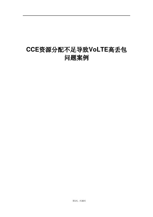 精品案例_CCE资源分配不足导致VoLTE高丢包问题案例