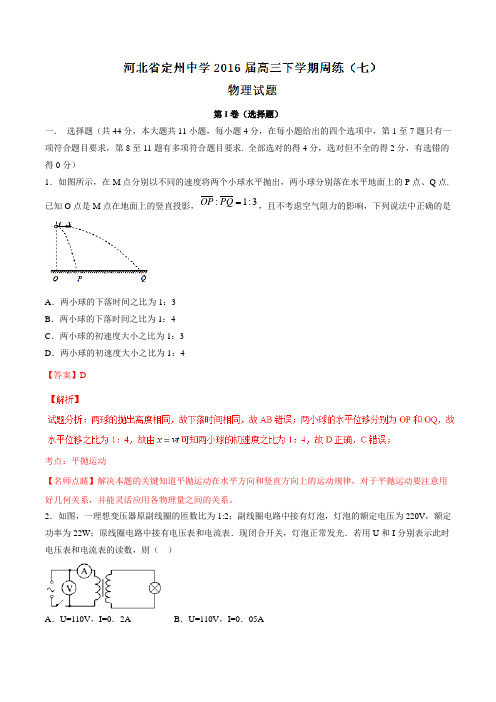 精品：【全国百强校】河北省定州中学2016届高三下学期周练(七)物理试题(解析版)