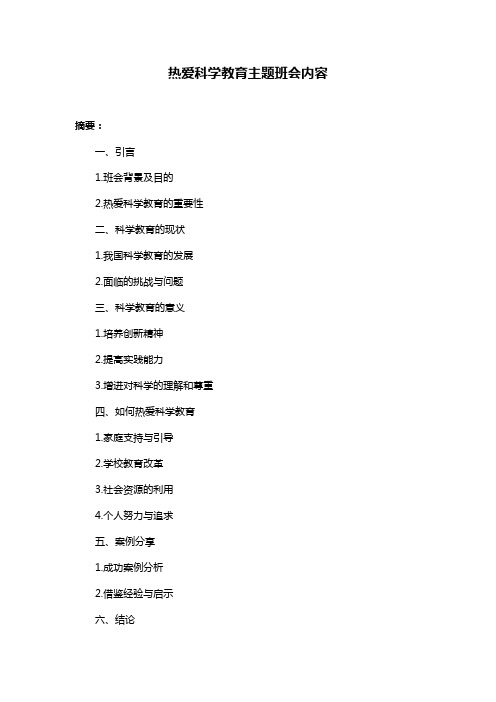 热爱科学教育主题班会内容