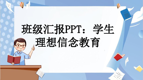 班级汇报PPT：学生理想信念教育