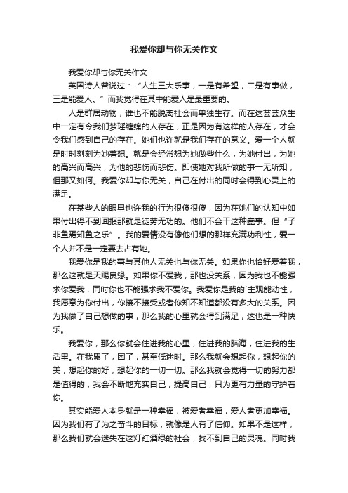 我爱你却与你无关作文