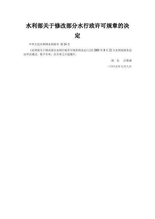 水利部关于修改部分水行政许可规章的决定_水利部令第24号令_2005.7.8