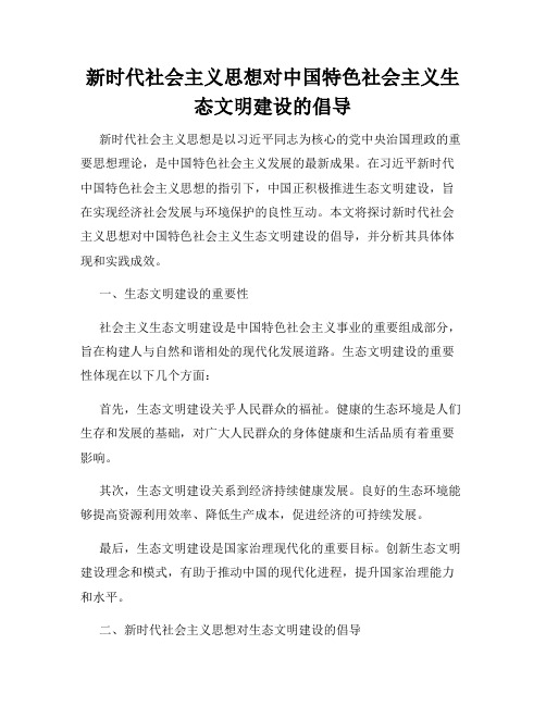 新时代社会主义思想对中国特色社会主义生态文明建设的倡导