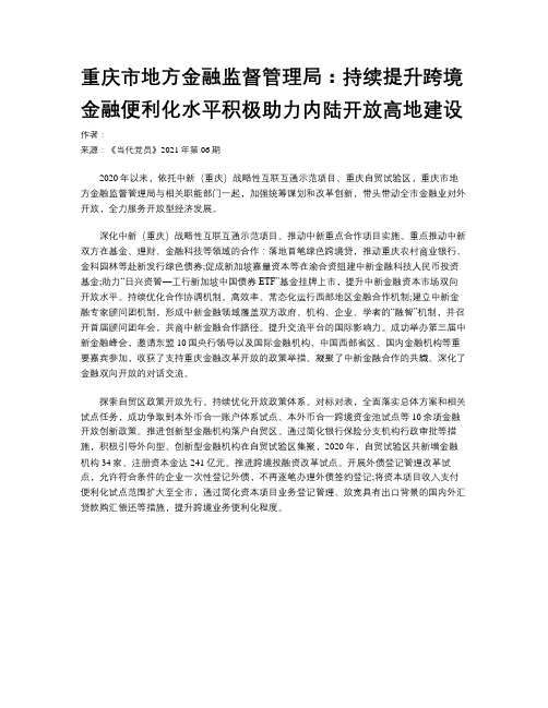 重庆市地方金融监督管理局：持续提升跨境金融便利化水平积极助力内陆开放高地建设