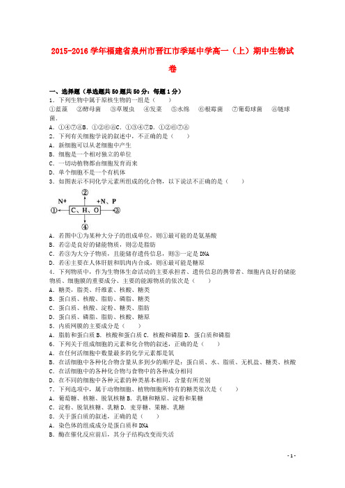 福建省泉州市晋江市季延中学高一生物上学期期中试卷(含解析)