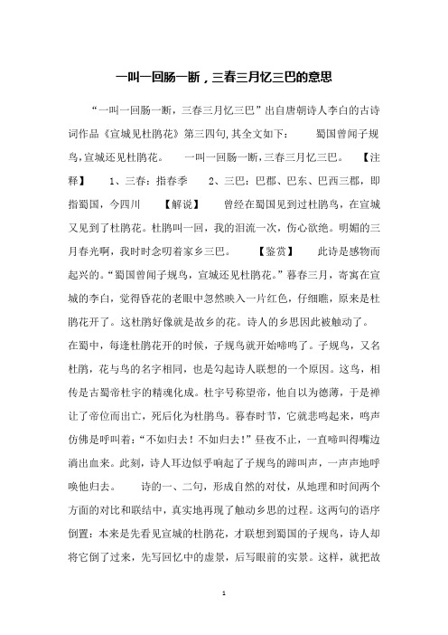 一叫一回肠一断,三春三月忆三巴的意思